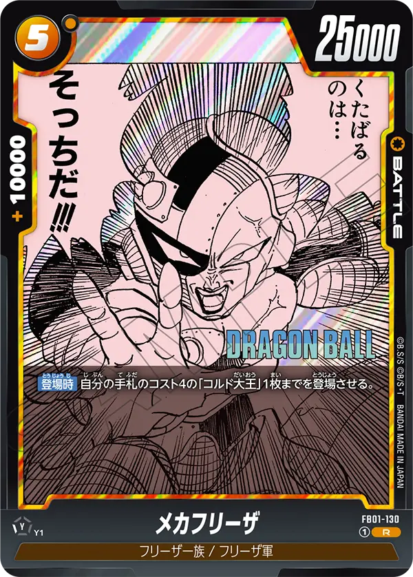 Mecha Frieza FB01-130-p1 card