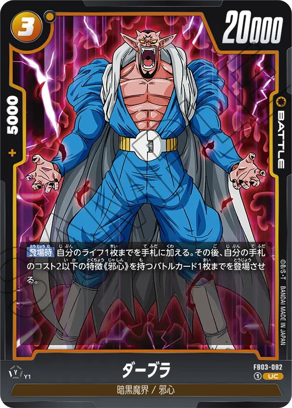 Dabura FB03-082 Dragon Ball Fusion World card, Japanese