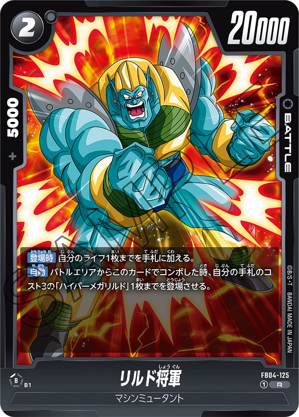 General Rilldo FB04-125 Dragon Ball Fusion World card, Japanese