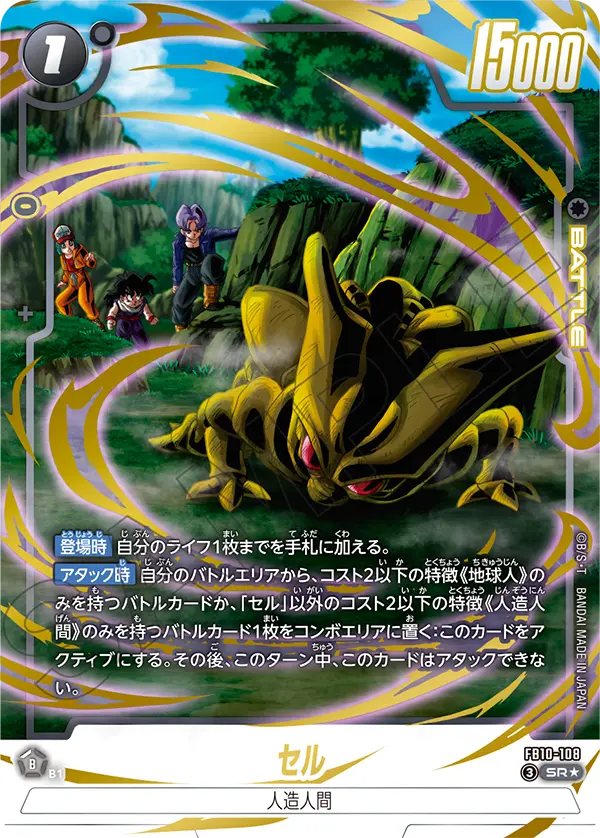 Cell FB10-108 Dragon Ball Fusion World card, Alt Art, Japanese