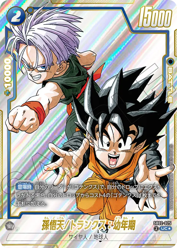 Son Goten/Trunks : Youth SB02-025-p1 card