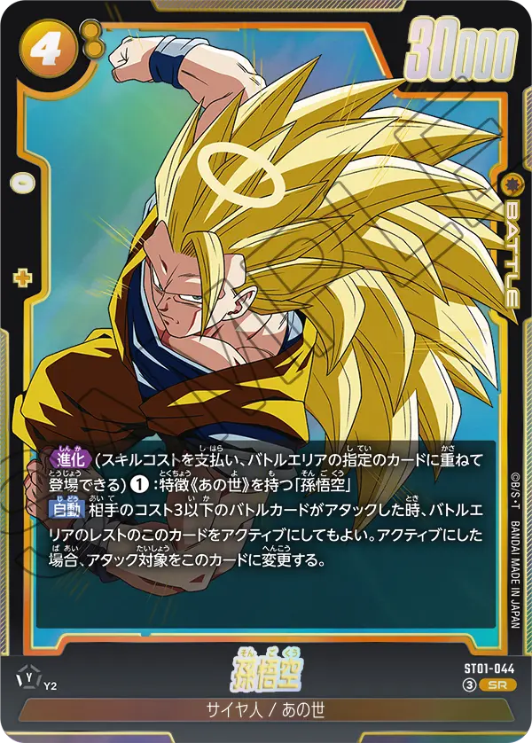 Son Goku ST01-044 Dragon Ball Fusion World card, Japanese