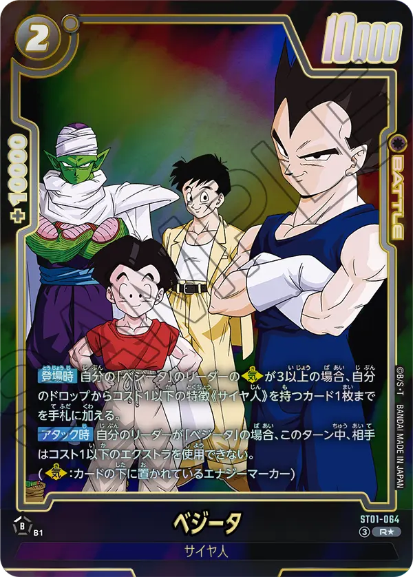 Vegeta ST01-064 Dragon Ball Fusion World card, Variant 1, Japanese